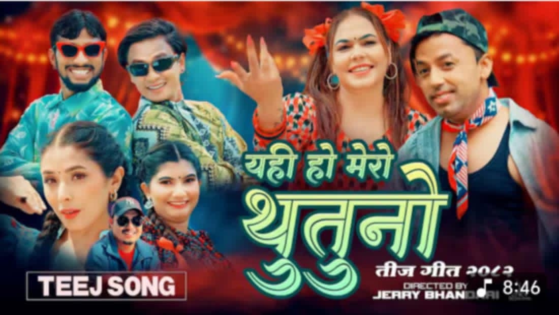 शिलुको ‘यही हो मेरो थुतुनो’ सार्वजनिक