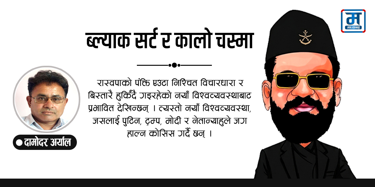 ब्ल्याक सर्ट र कालो चस्मा