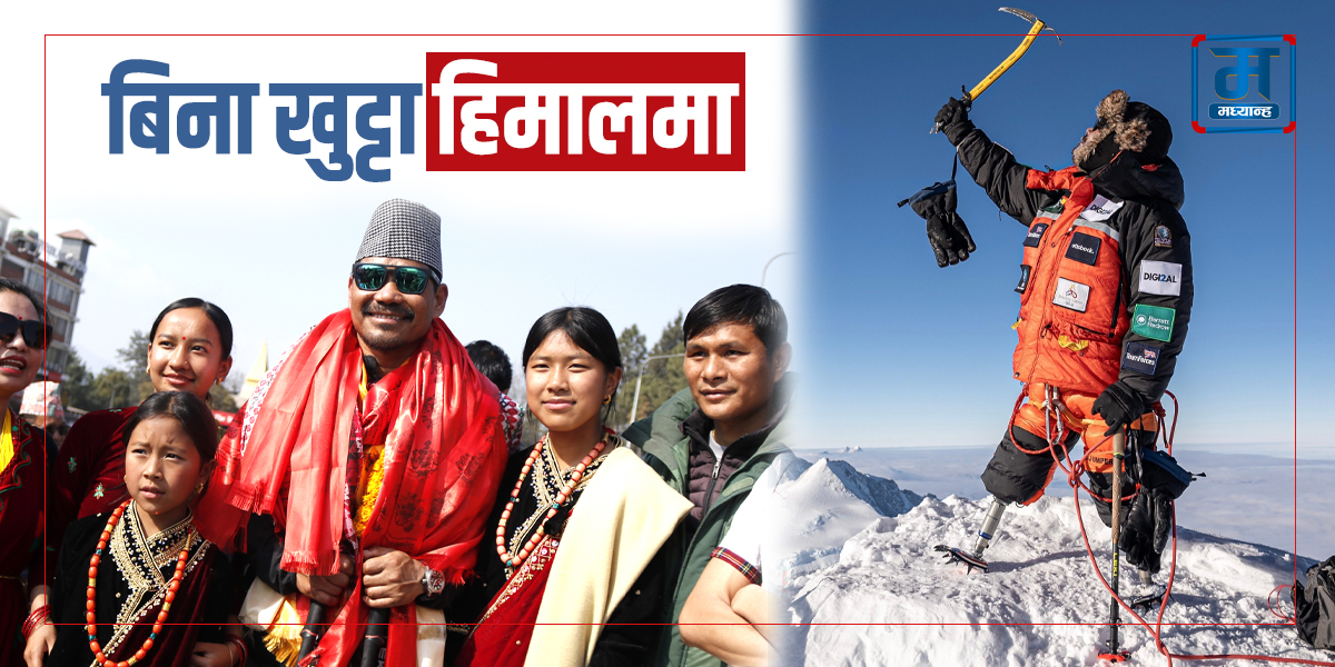 बिना खुट्टा सात महादेशका सर्वोच्च हिमालमा पाइला 