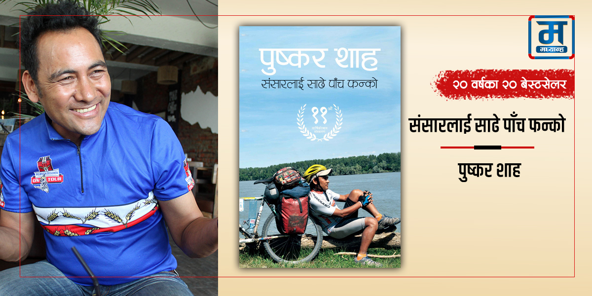 संसारलाई साढे पाँच फन्को : रोचक यात्रा वर्णन 