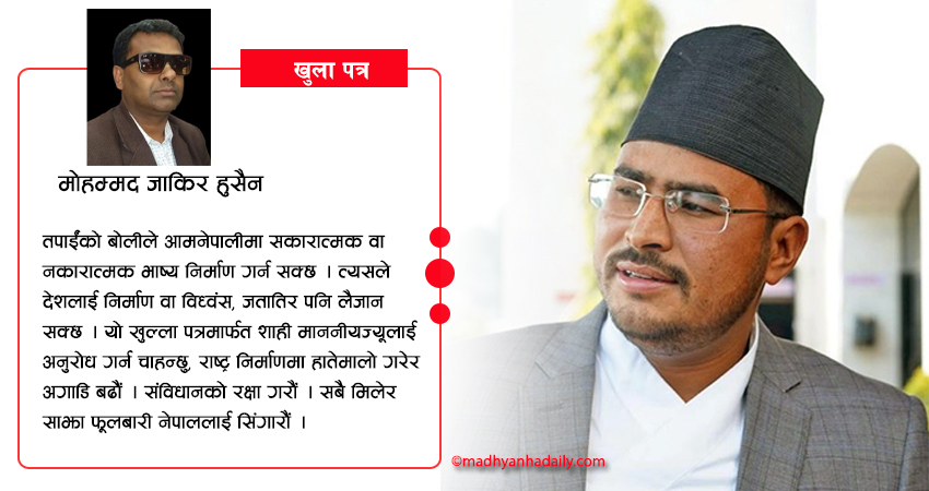 माननीय ज्ञानबहादुर शाहीलाई खुल्ला पत्र