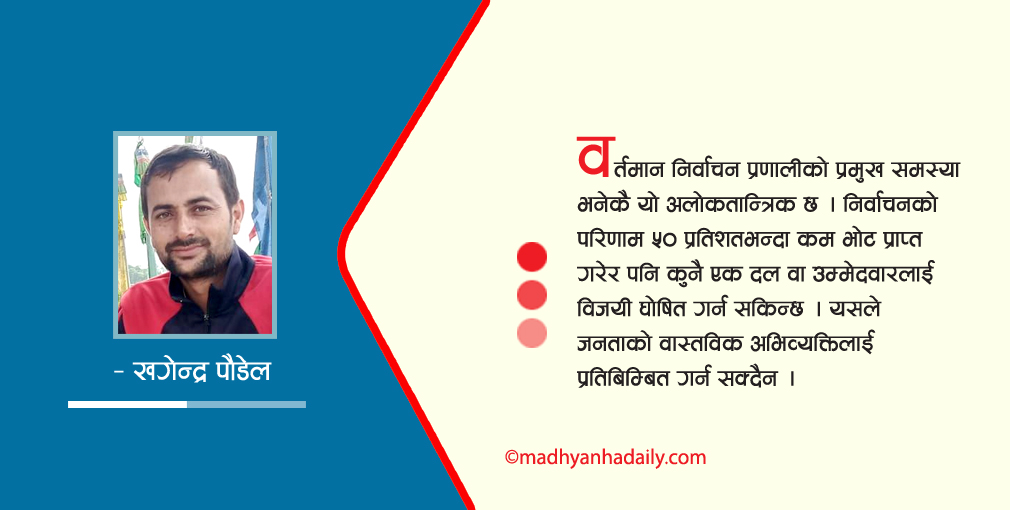 निर्वाचन प्रणालीमा सुधार र समावेशिता