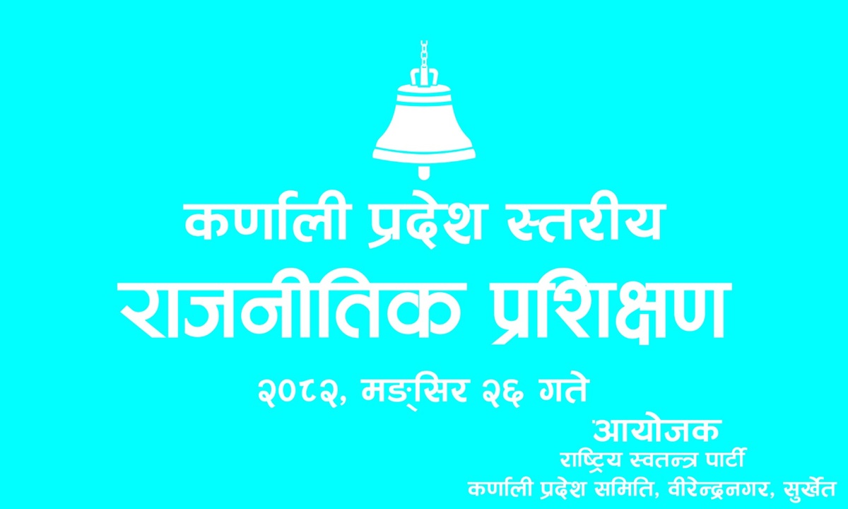 रास्वपाको कर्णाली प्रदेशस्तरीय प्रशिक्षण शुक्रबार वीरेन्द्रनगरमा हुने