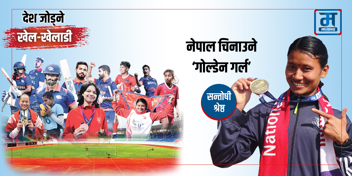 सन्तोषी श्रेष्ठ- नेपाल चिनाउने ‘गोल्डेन गर्ल’