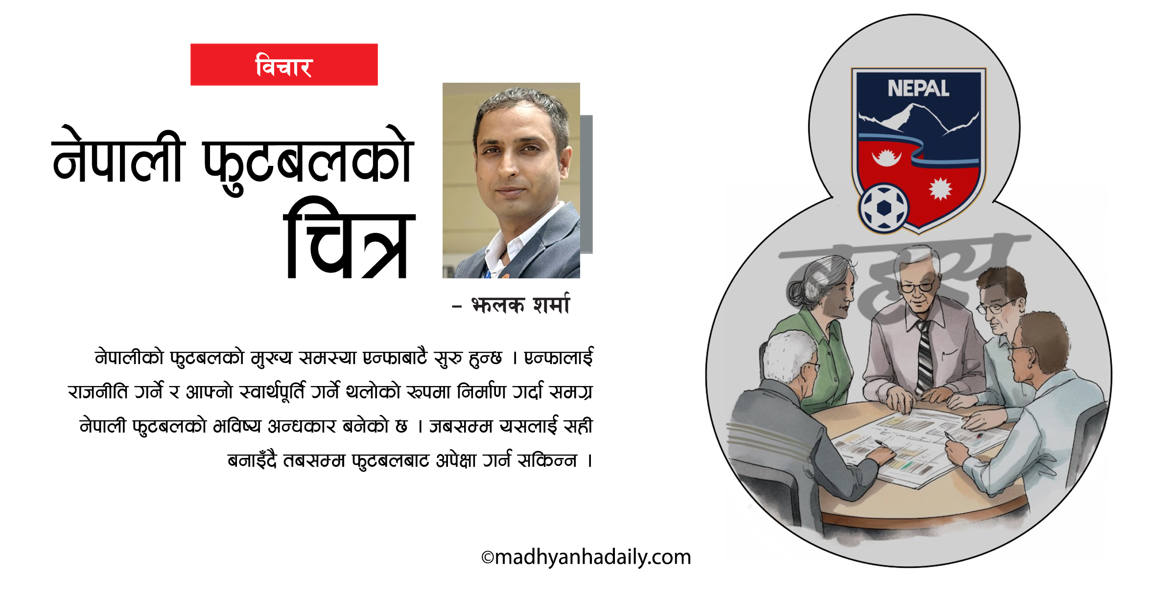 नेपाली फुटबलको चित्र