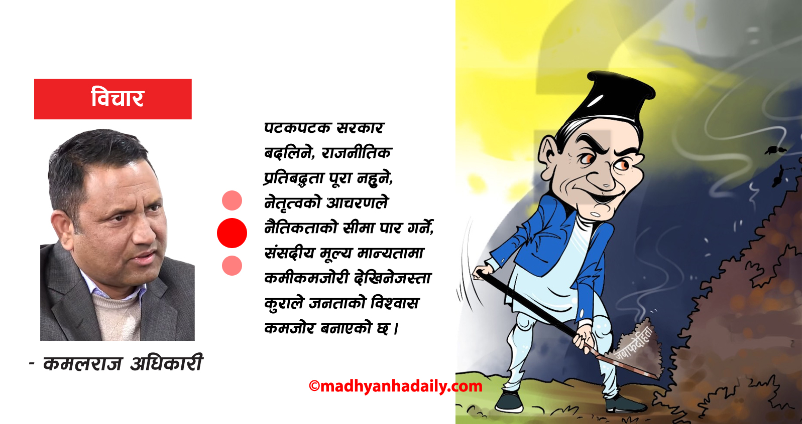 राजनीतिमा खोजिएको जबाफदेहिता