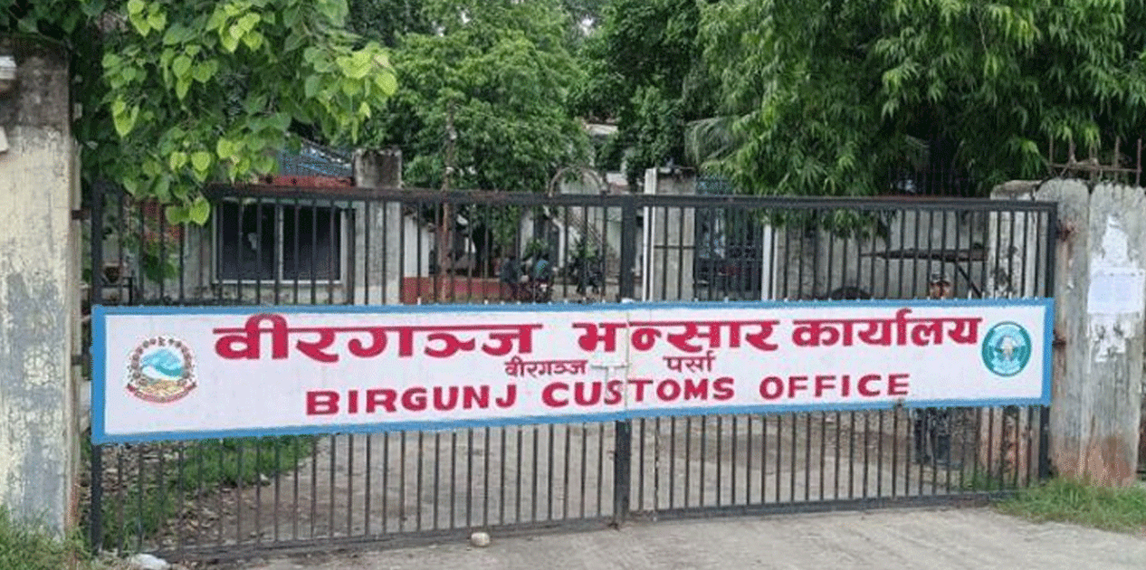 आयातकर्ताले एमआरपी घोषणा गर्ने सहमतिपछि वीरगञ्ज भन्सारमा जाँचपास पुनः सुरु
