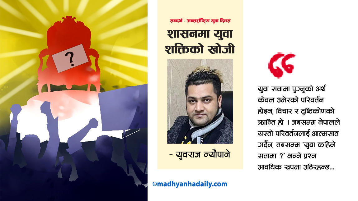 शासनमा युवा शक्तिको खोजी
