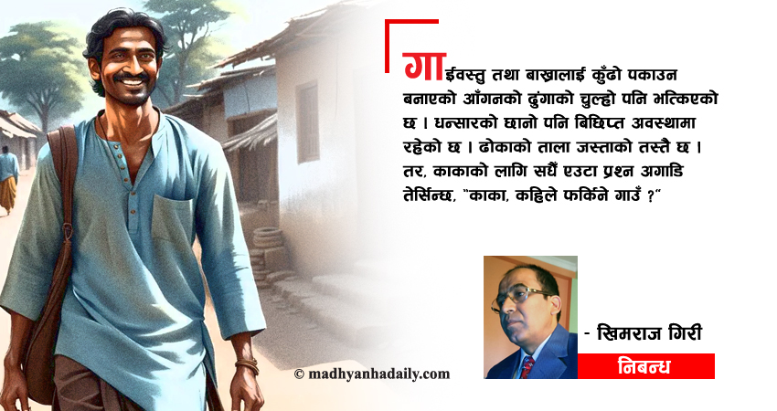 काका, कहिले फर्किने गाउँ ?