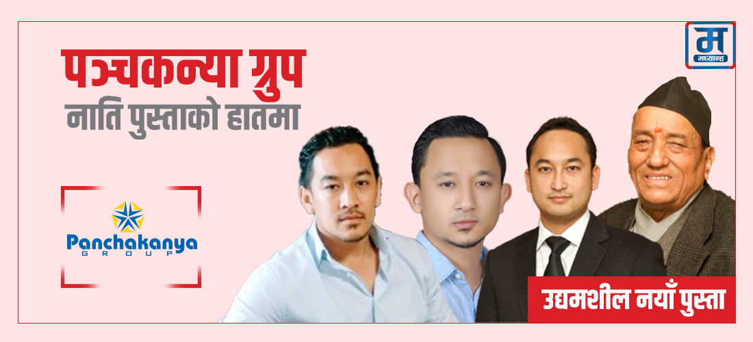 नाति पुस्ताको हातमा पञ्चकन्या ग्रुप