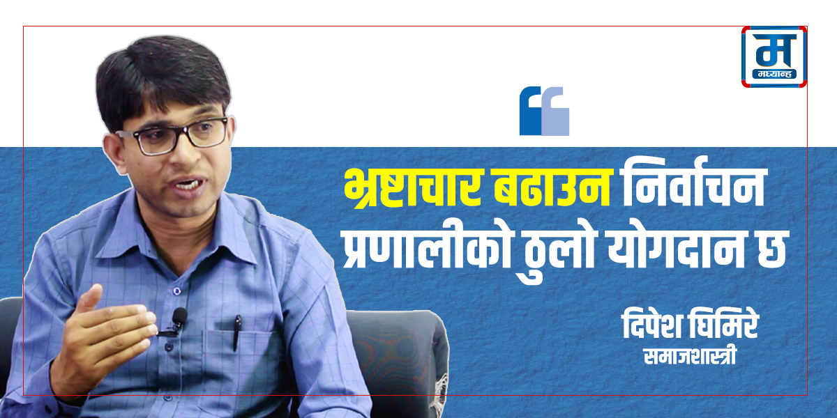 भ्रष्टाचारको रुख उल्टो हुन्छ, हाँगा काटेर रोकिन्न (भिडियो संवाद)