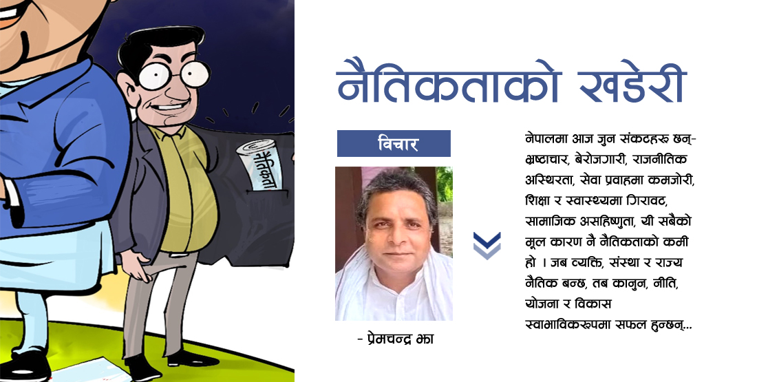नैतिकताको खडेरी