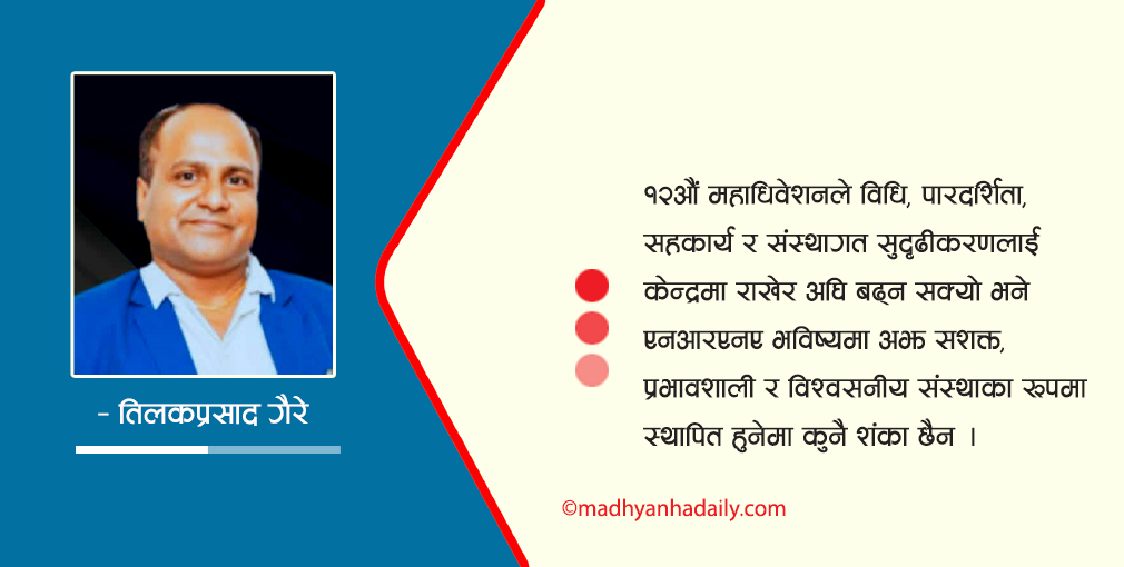 महाधिवेशन र एनआरएनएको भावी दिशा