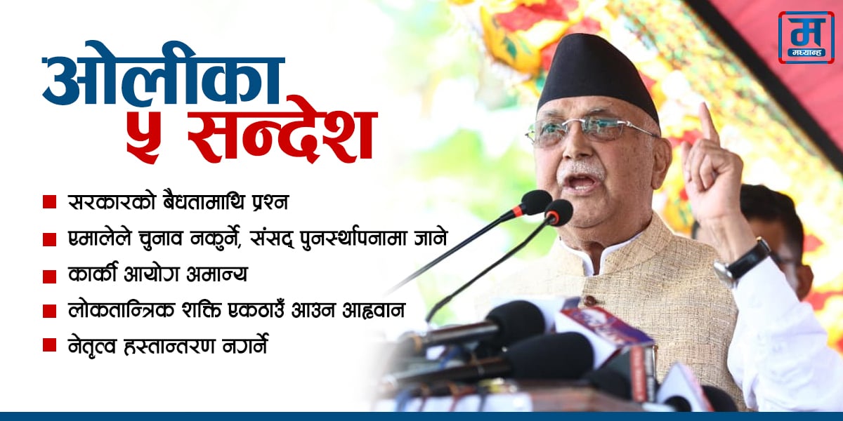 गुन्डुबाट ओलीको सन्देश– एमाले संसद् पुनर्स्थापनामा जाने, जाँचबुझ आयोग नस्वीकार्ने 