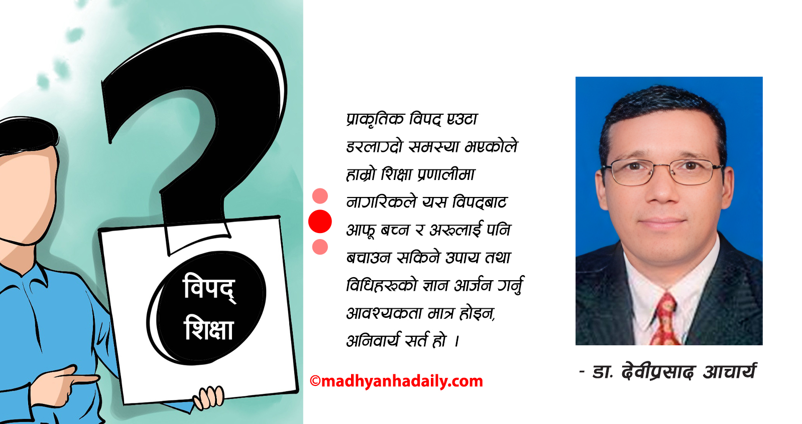 पाठ्यक्रममा विपद् व्यवस्थापन