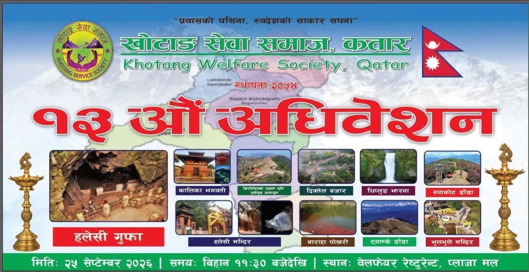खोटाङ सेवा समाज कतारको १३औं अधिवेशन शुक्रबार