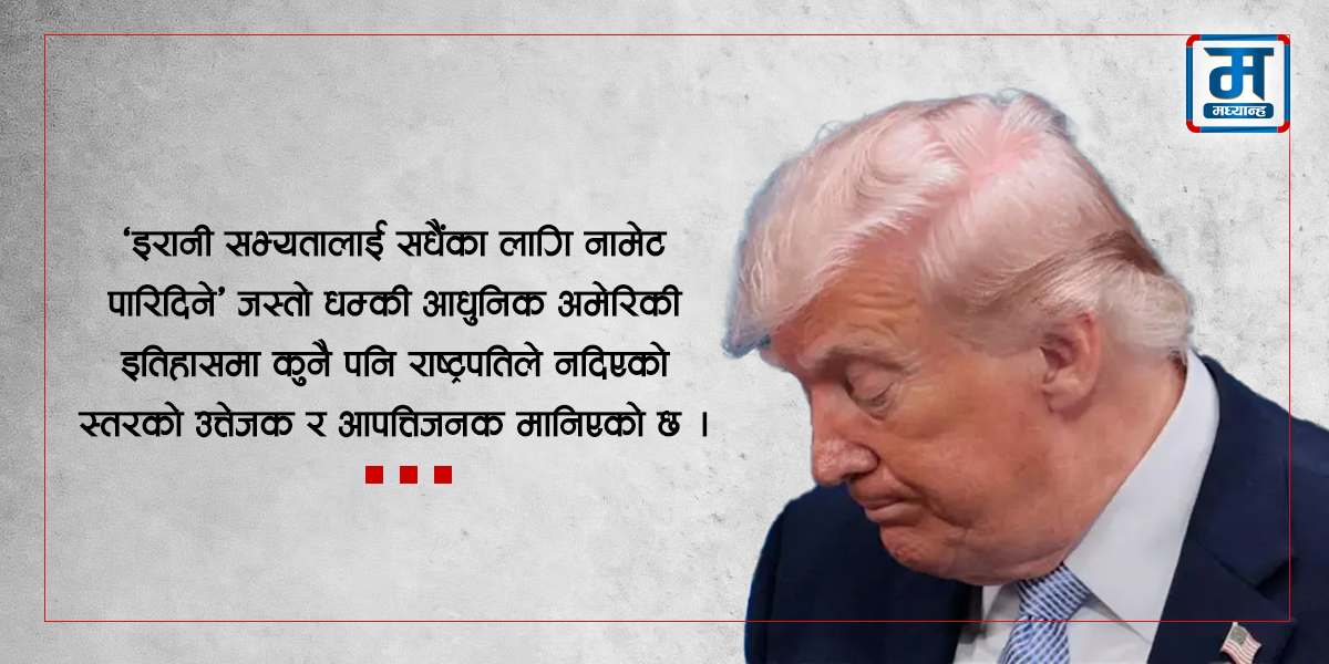 अमेरिका-इरान युद्धविराम : 'आंशिक विजय'का लागि ट्रम्पले चुकाउनपर्‍यो ठुलो मूल्य