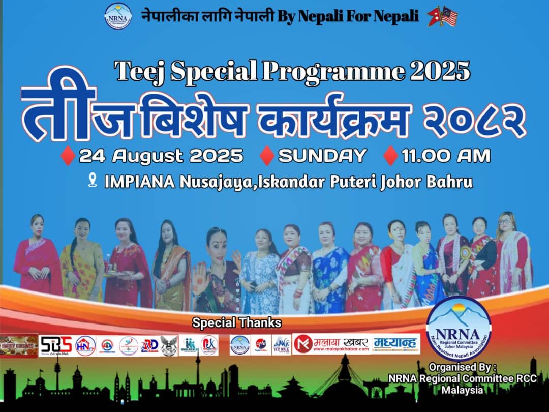 एनआरएनए जोहोरद्वारा ‘तिज विशेष’ कार्यक्रम आयोजना गर्ने