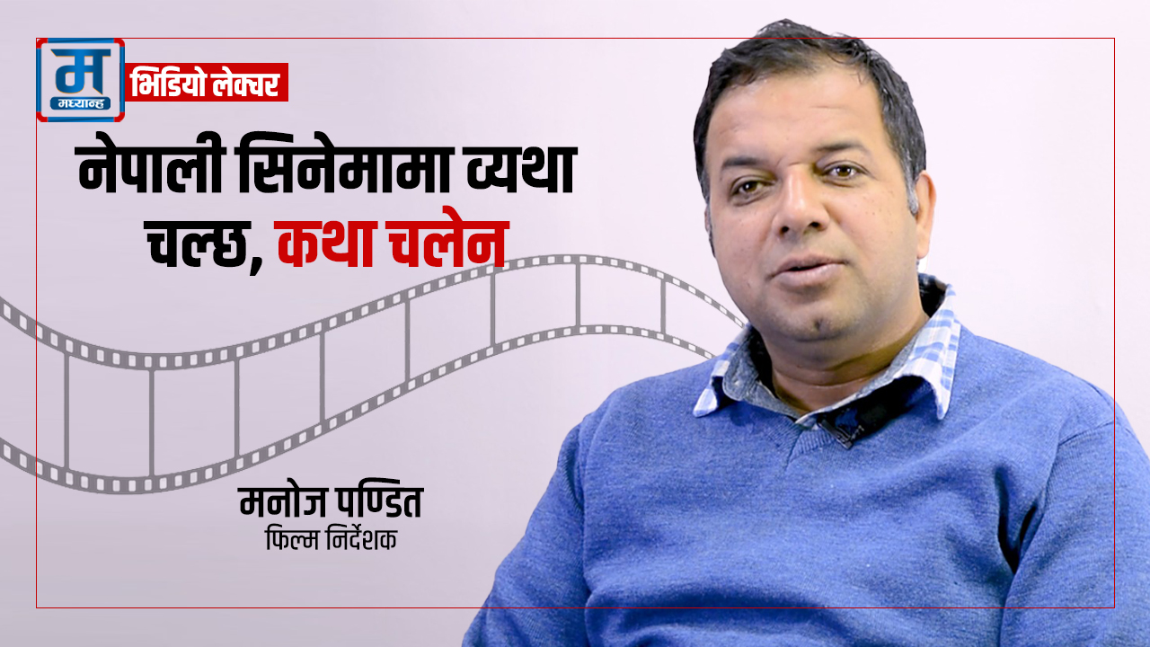 नेपाली सिनेमामा व्यथा चल्छ, कथा चलेन (भिडियो लेक्चर)