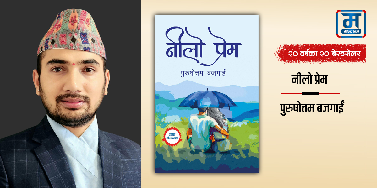 नीलो प्रेम : छोटो समयमै बेस्टसेलर