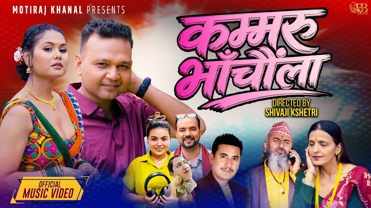 मोतीराजले ल्याए तिज गीत ‘कम्मरु भाँचौंला’