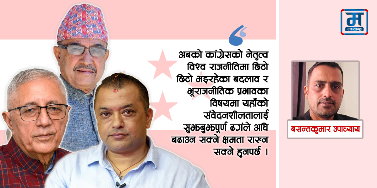 नयाँ नेतृत्वको प्रसव पीडामा नेपाली कांग्रेस