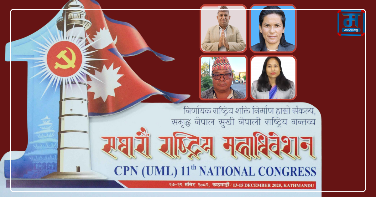 एमाले महाधिवेशन प्रतिनिधिमा सांसद र उपमेयर पराजित