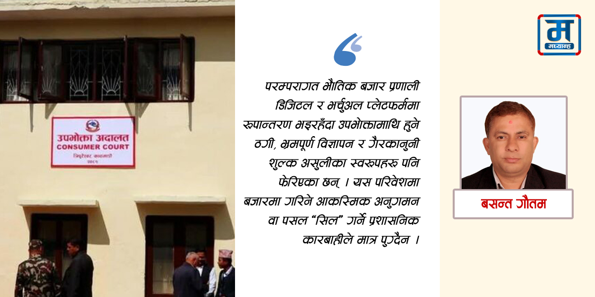 उपभोक्ता अदालतको औचित्य र अभ्यास