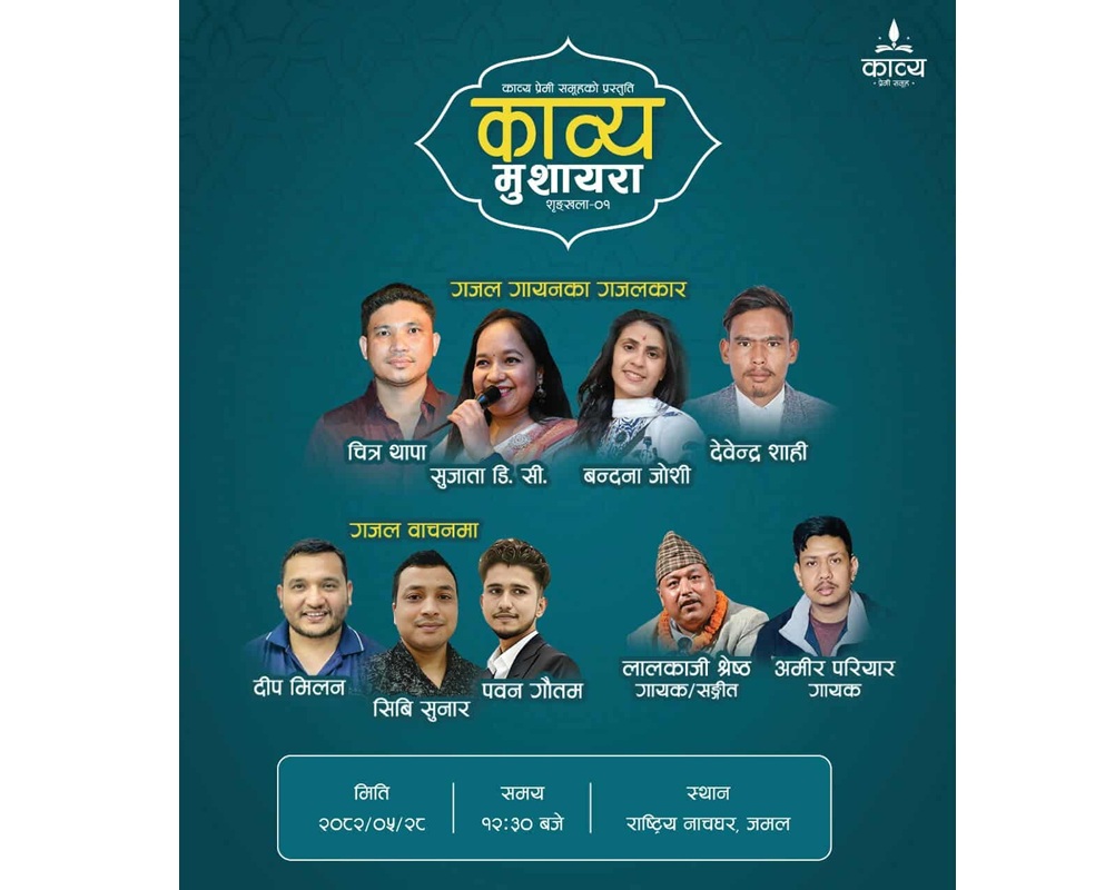 राष्ट्रिय नाचघरमा 'काव्य मुशायरा' हुने