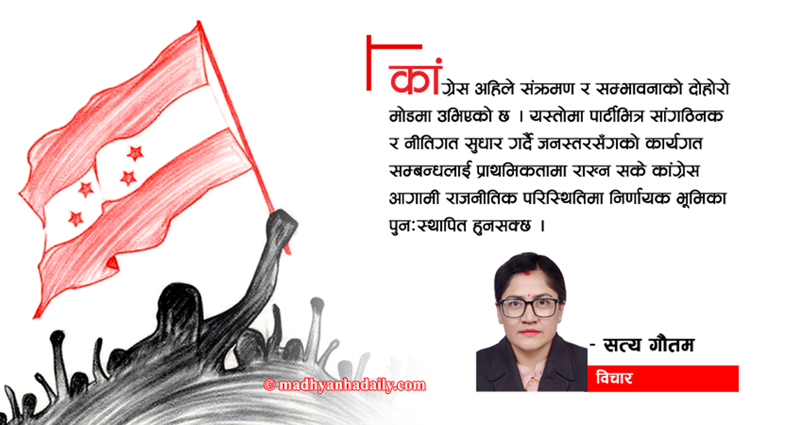 संक्रमण र सम्भावनाको मोडमा कांग्रेस