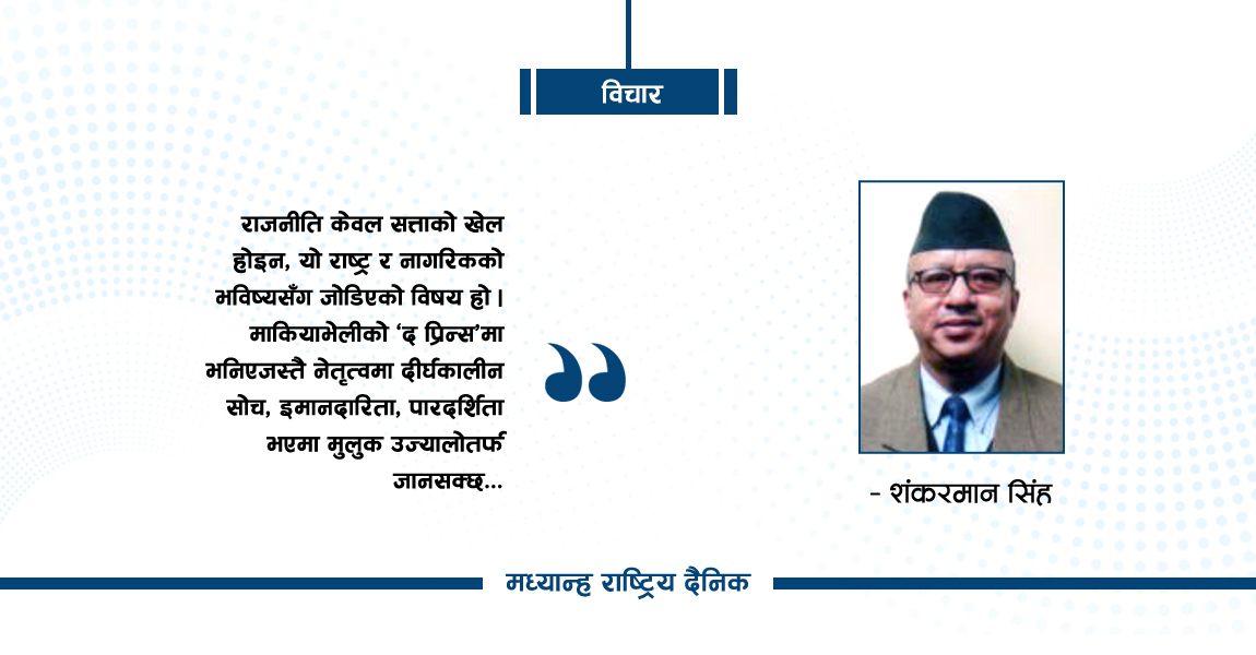 माकियाभेलीको ‘द प्रिन्स’ : राजनीति र सत्तामोह