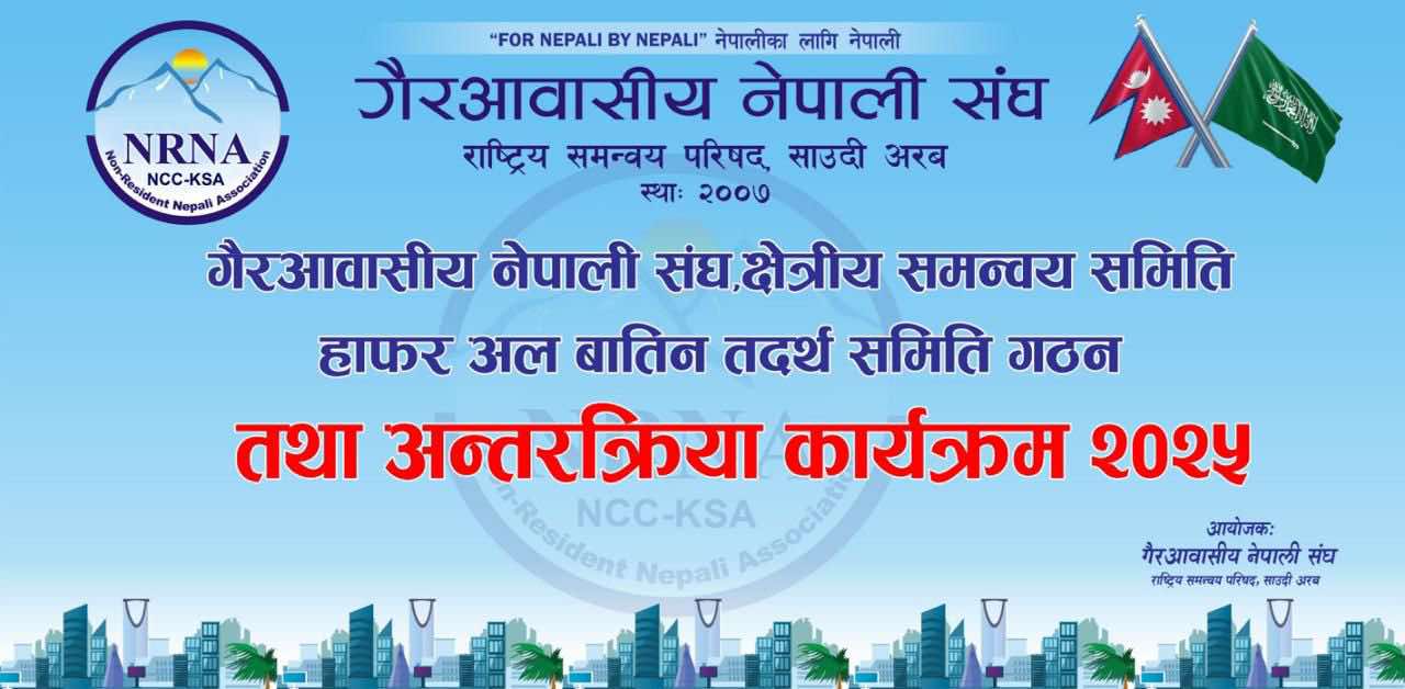 साउदीको हाफर अल बातिनमा पहिलो पटक नेपाली भेला हुँदै