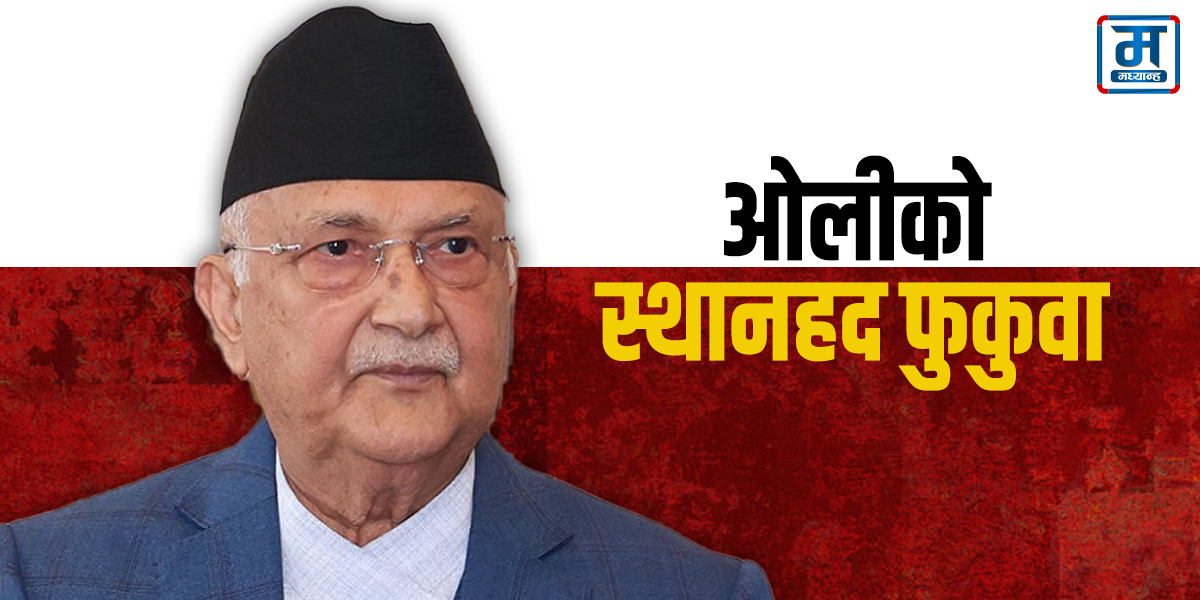 ओलीको स्थानहद फुकुवा