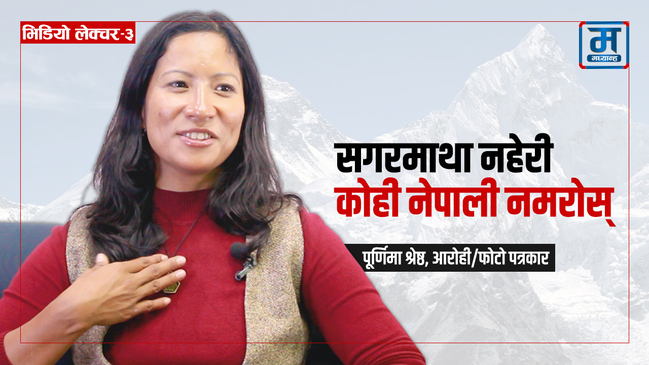 सगरमाथा नहेरी कोही नेपाली नमरोस्