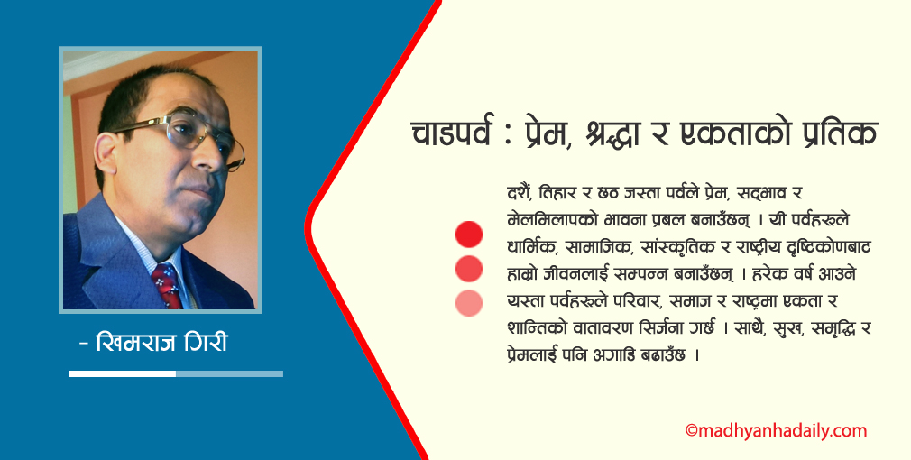 चाडपर्व : प्रेम, श्रद्धा र एकताको प्रतीक
