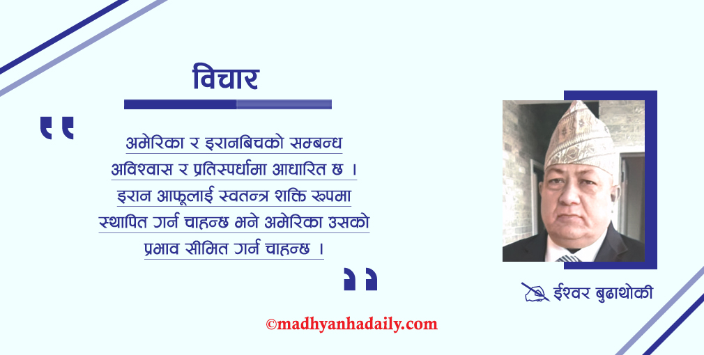 अमेरिका–इरान युद्धको कारण