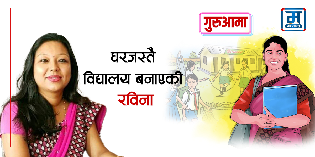 घरजस्तै विद्यालय बनाएकी रविना
