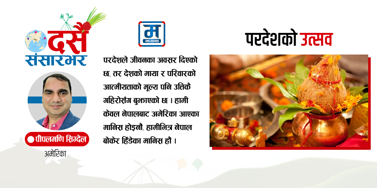 परदेशको उत्सव, नेपाली आत्मीयता