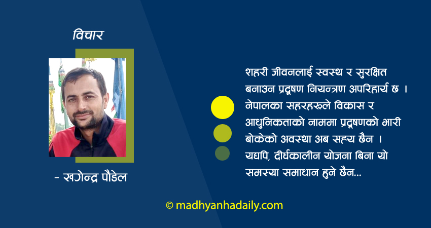 सहरमा प्रदूषणको चिन्ता