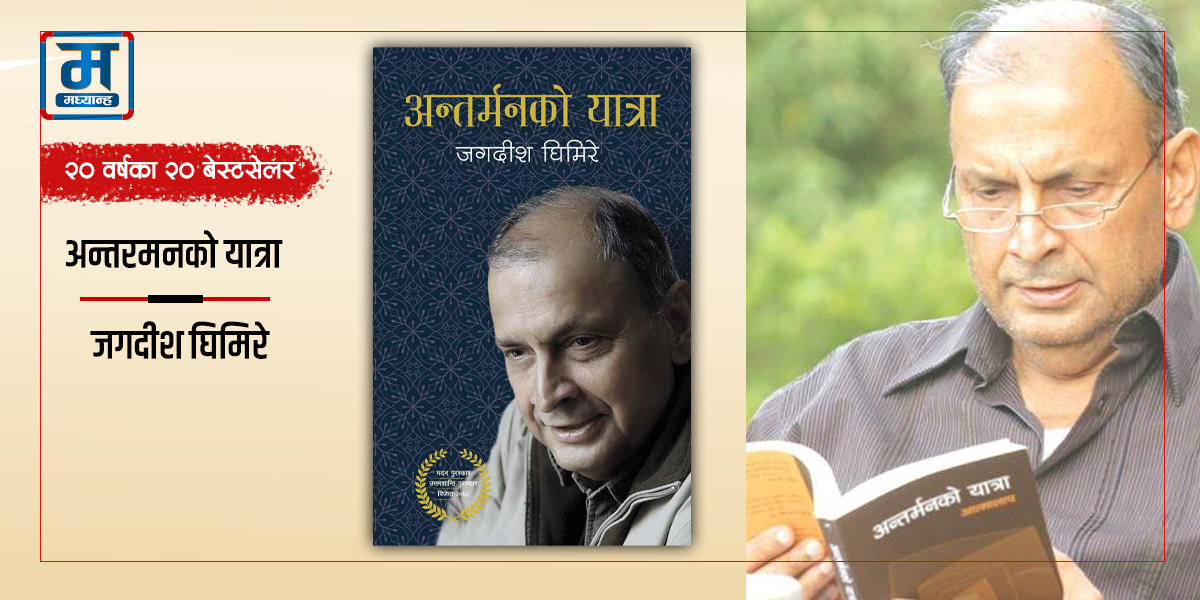 अन्तरमनको यात्रा : जीवनको गहिरो चिन्तन