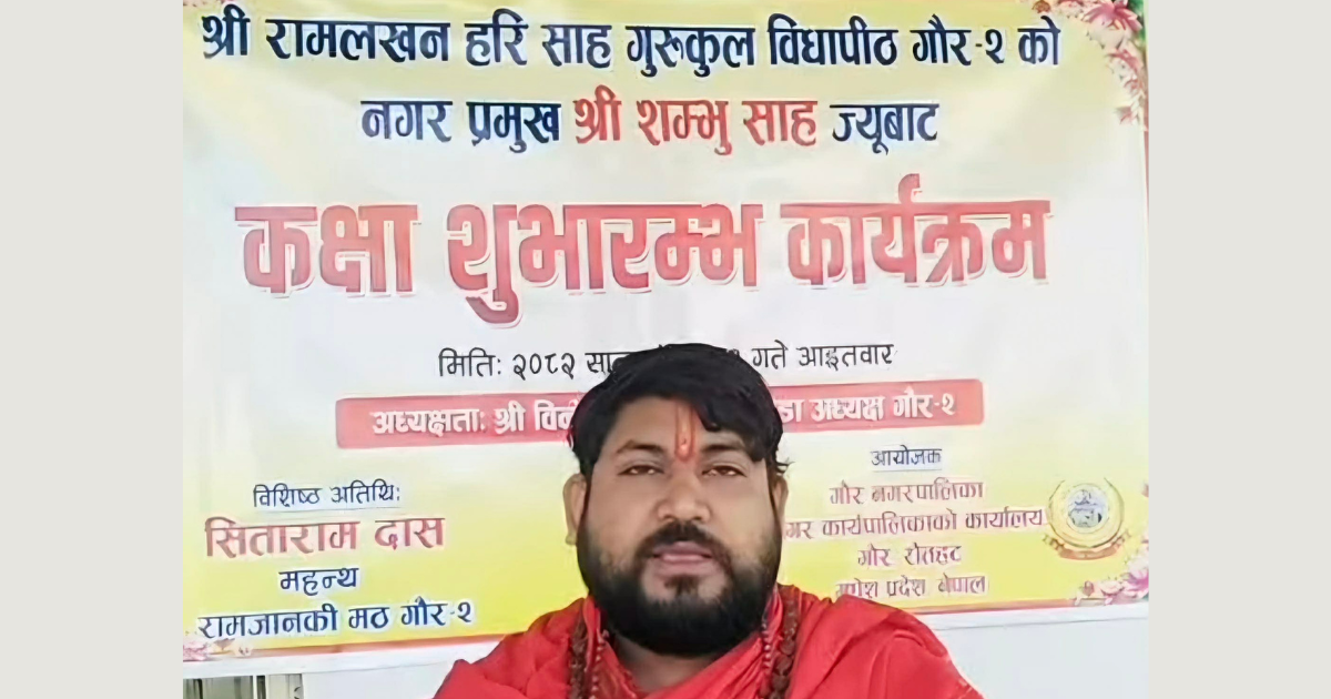 रौतहटको श्रीराम लखन हरि साह गुरुकुल नियमित सञ्चालनमा