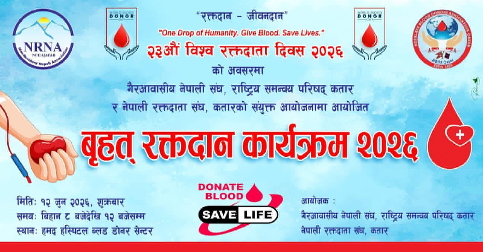 विश्व रक्तदाता दिवसको अवसरमा कतारमा बृहत् रक्तदान कार्यक्रम आयोजना हुँदै