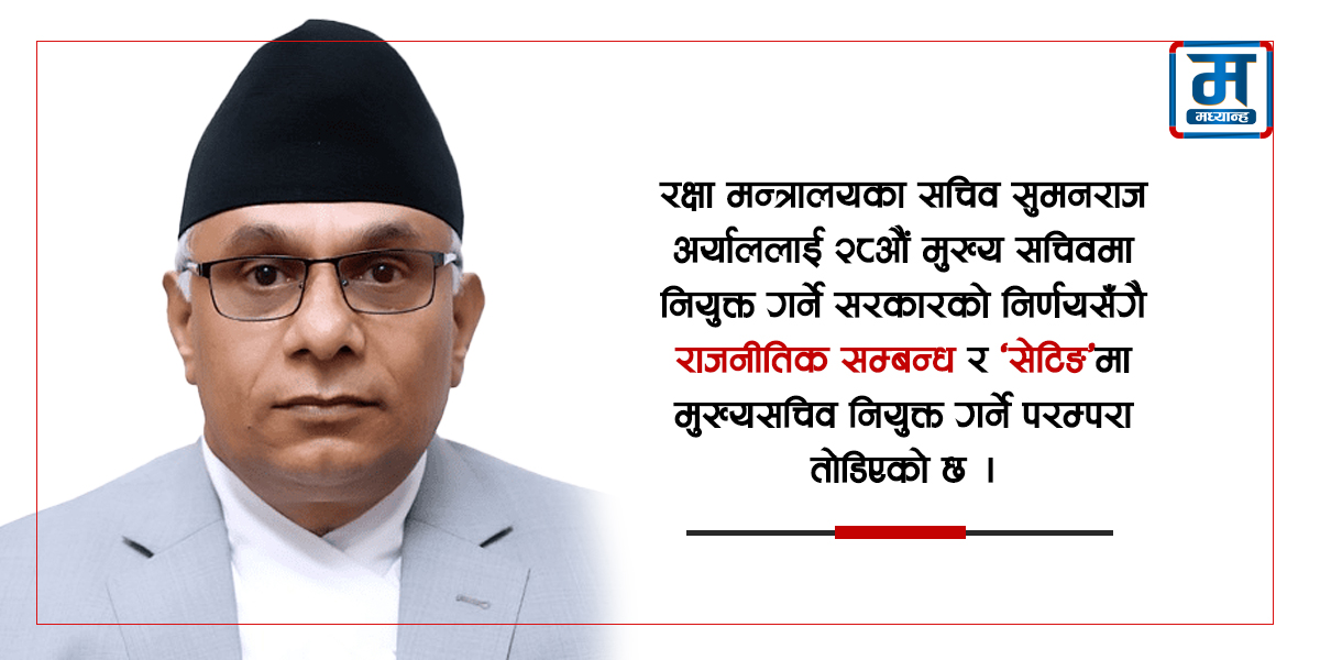 तोडियो मुख्यसचिवमा ‘सेटिङ’