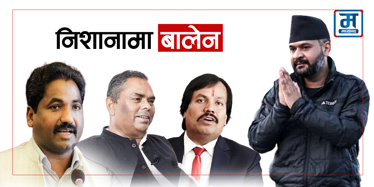 रास्वपाको मधेश ‘कार्ड’, निशानामा बालेन