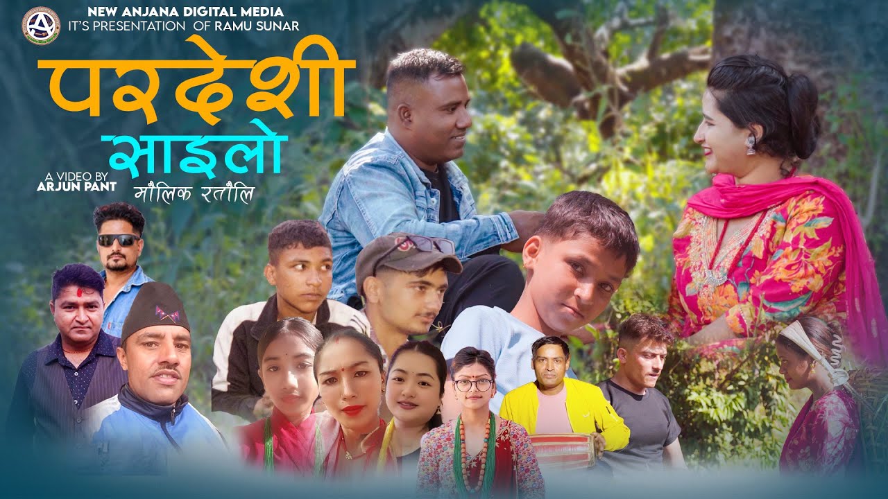 अर्जुन पन्तले ल्याए ‘परदेशी साइँलो’