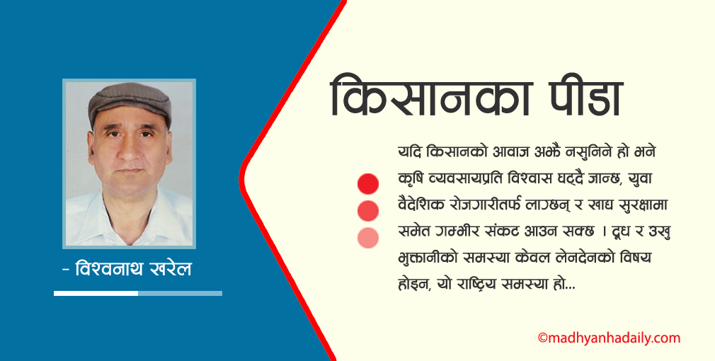 किसानका पीडा