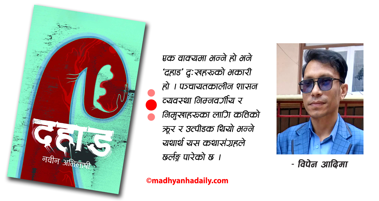 दहाड : नेपाली समाजको यथार्थ चित्र