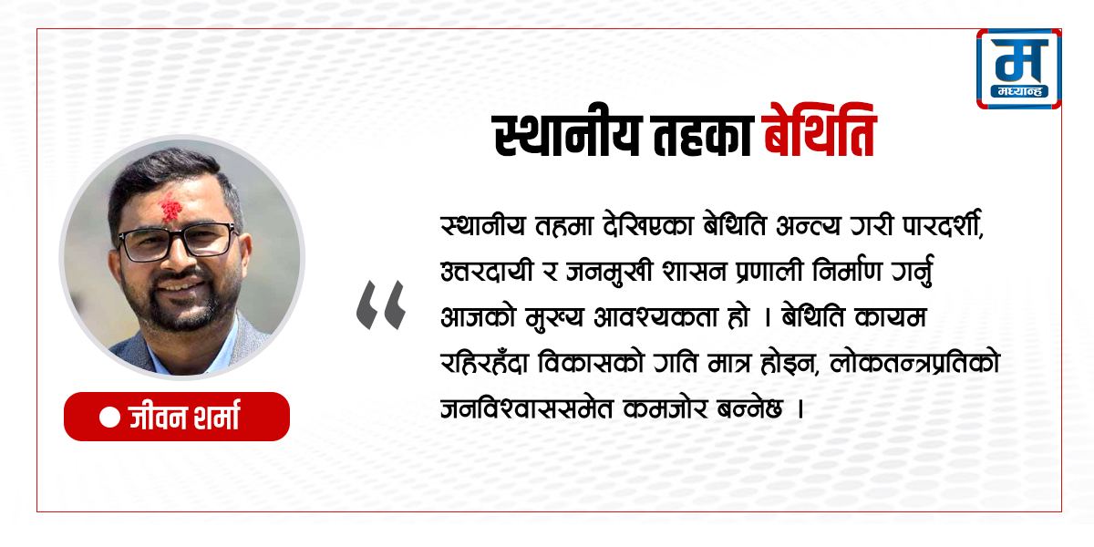 स्थानीय तहका बेथिति