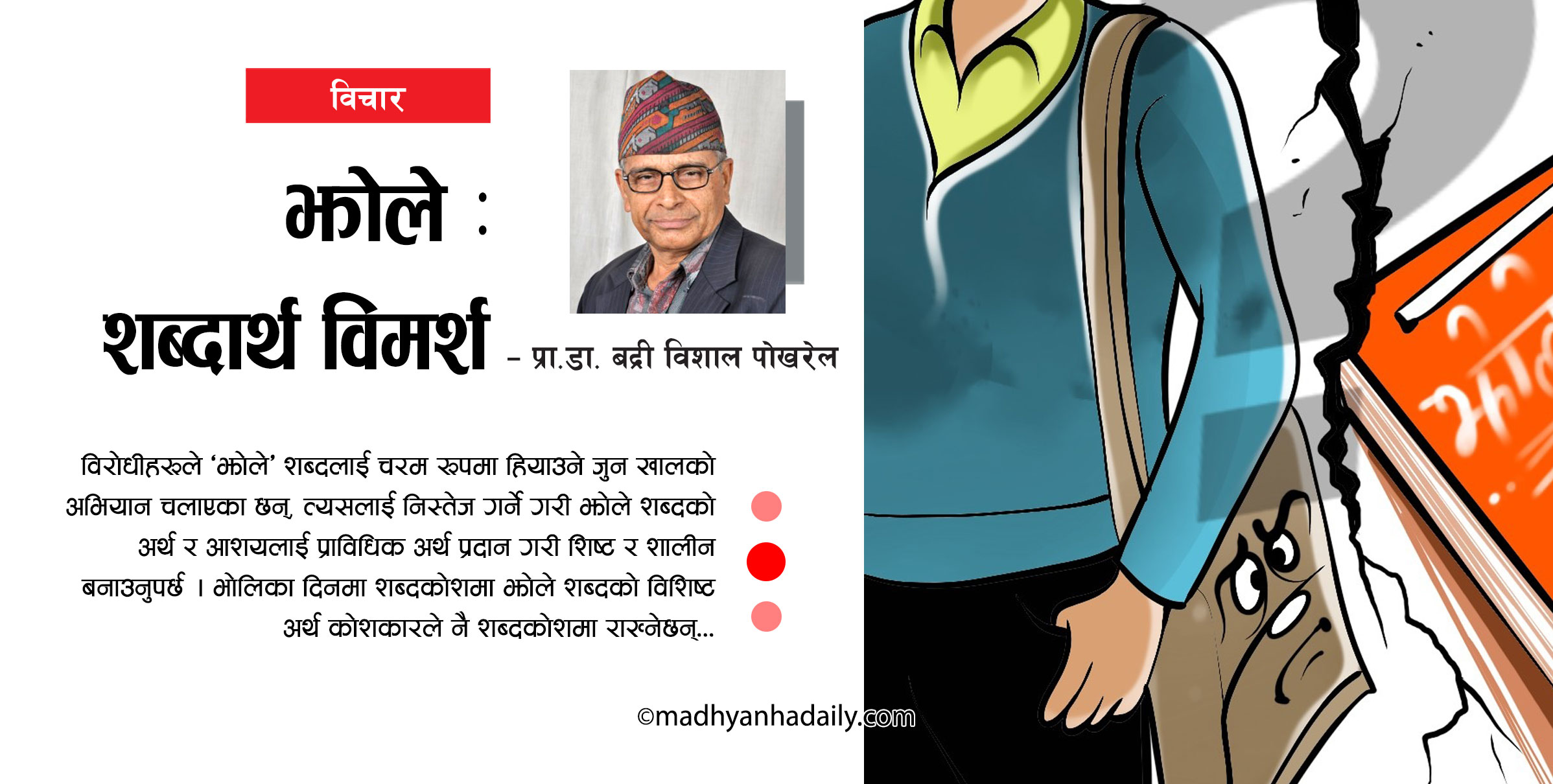 झोले : शब्दार्थ विमर्श