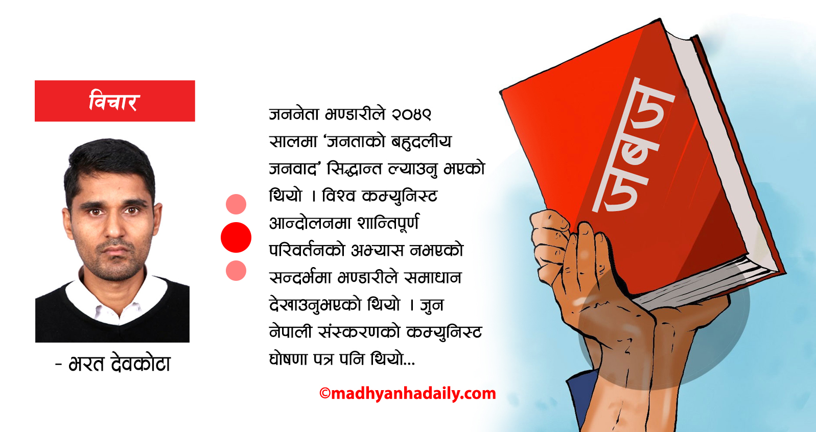 मदन भण्डारीले देखाएको बाटो